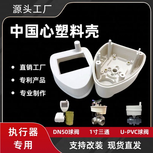 中国心原厂通用阀门配件控制塑料ABS盒执行器保护盒防水IP68供水