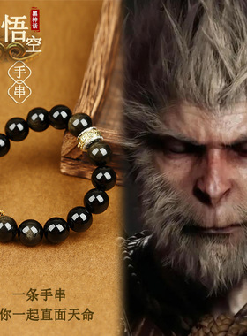 黑神话悟空黑曜石手链大批量送礼