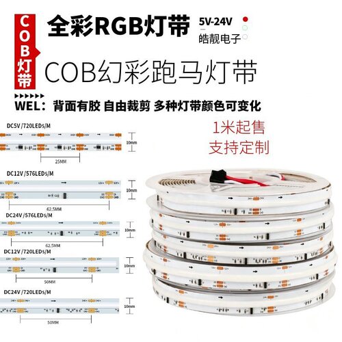 12v24v5V低压COB幻彩灯带WS2811七彩RGB流水追光跑马led氛围灯条