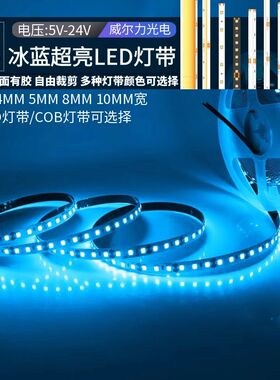 冰蓝色led灯带灯条12V24伏超高亮湖蓝色浅淡蓝色冰蓝光电竞氛围灯
