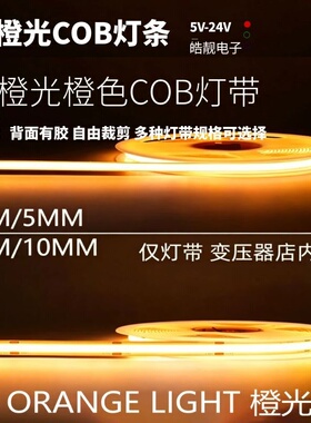 12v24伏cob橙光低压橙黄色led灯带自粘5v橘色桔色KTV酒吧线条灯条