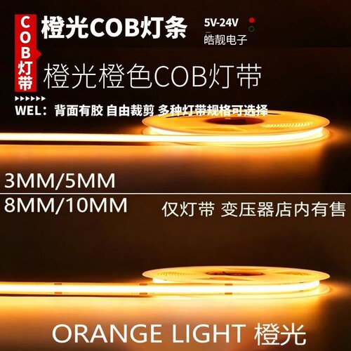 12v24伏cob橙光低压橙黄色led灯带自粘5v橘色桔色KTV酒吧线条灯条