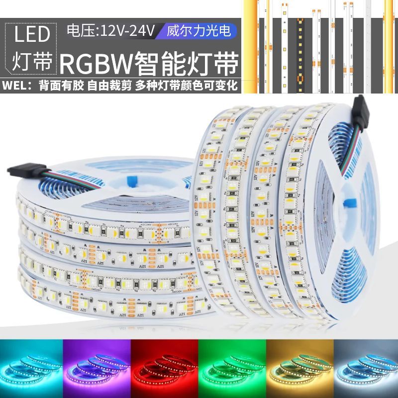 LED灯带RGBW四合一12V裸板七彩变色白光智能调光调色渐变氛围灯条