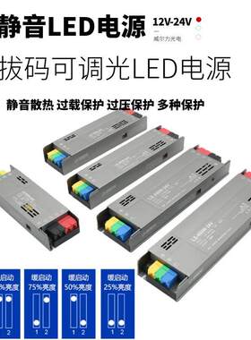 24V缓启动静音超薄拨码可调光变压器led灯条12v驱动稳压开关电源