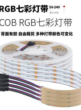 12v24V智能RGBCW灯带COB灯条led自粘七彩RGB变色RGBW电竞房氛围灯