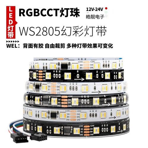 WS2805全彩LED灯带5050RGBCCT五合一灯条RGBCW幻彩编程流水12v24V