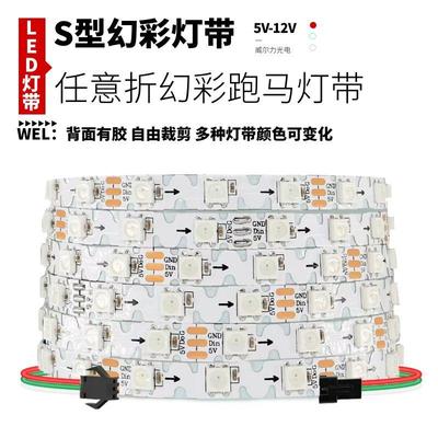 WS2812任意弯折S型幻彩灯带5v12v全彩造型发光字七彩跑马流水灯条