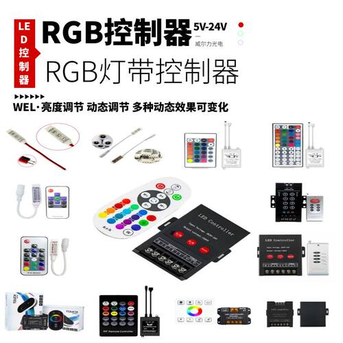 5V灯带RGB灯条七彩变色简易控制器变光RF无线射频红外调光12V-24V