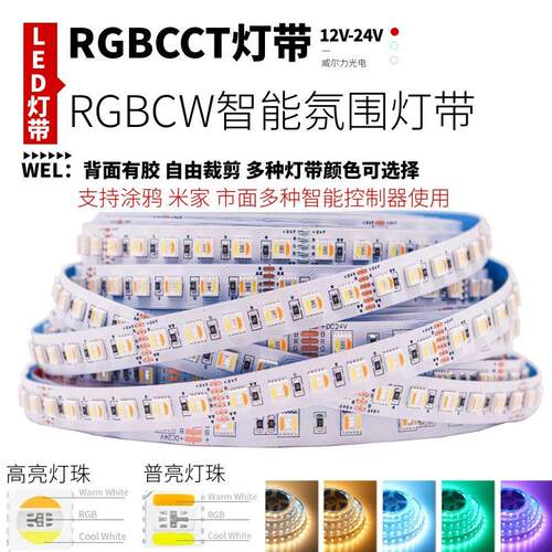 RGB五合一灯珠灯带rgbcw双色温rgbcct调光调色智能LED灯条12v24V