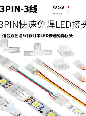 3线led灯带对接头低压三色双色温流水幻彩灯条3Pin快速免焊连接线