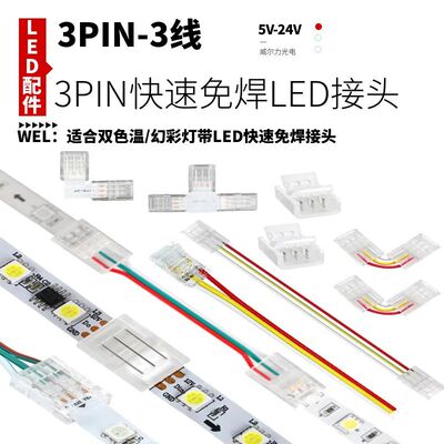 3线led灯带对接头低压三色双色温流水幻彩灯条3Pin快速免焊连接线