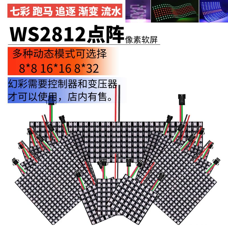 WS2812B全彩软像素屏8X8 8X32 16X16幻彩5V显示可编程像素软屏