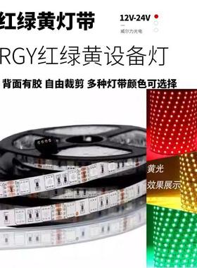 RGY红绿黄24v三色变光led灯带12v共正阳共负阴设备机床指示信号条
