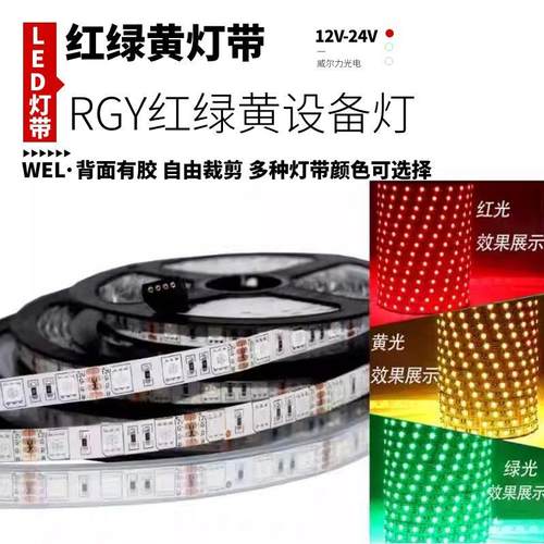 RGY红绿黄24v三色变光led灯带12v共正阳共负阴设备机床指示信号条