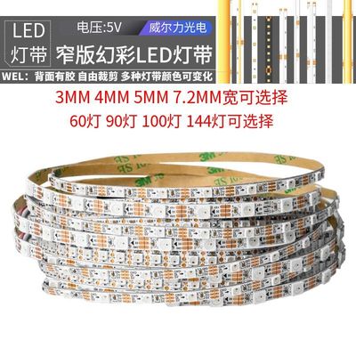 WS2812B幻彩5V伏软灯带5mm窄版 LED全彩2811跑马流水12V流光4毫米