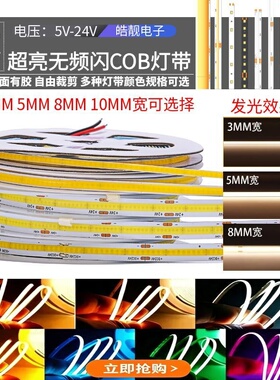 5mm宽低压led自粘COB灯带5V24V12v线形灯嵌入式3mm三色超亮线条灯