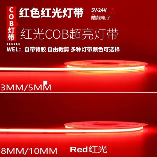5v12v24v低压5mm宽3毫米8mm红光COB灯带红色led灯条自粘KTV线形灯