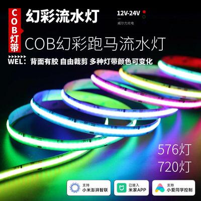 12v24v低压COB幻彩灯带WS2811已接入米家APP智能流水跑马全彩灯条