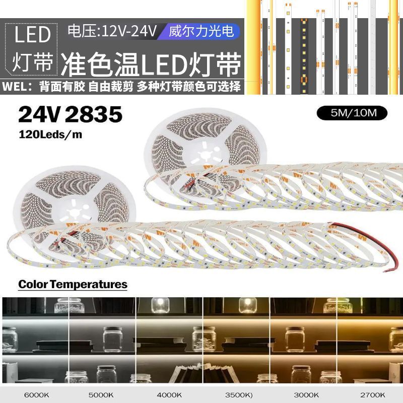 12v24v低压灯带led线条灯5mm宽8mm高亮2700k3500k5000k准色温灯条