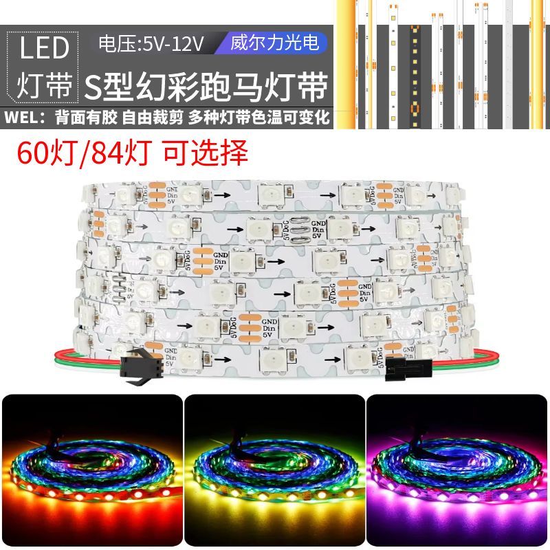 WS2812B窄版S型弯折全彩12V灯带60灯60段内置5V幻彩跑马流水灯条