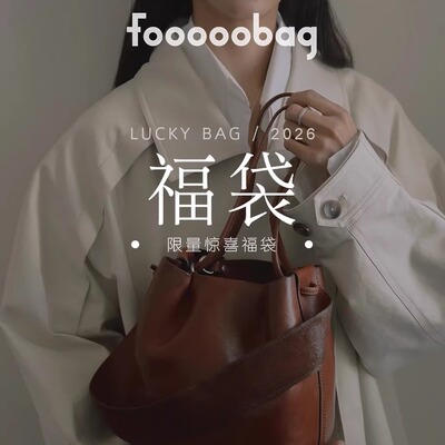fooooobag·luckybag「限量惊喜福袋」头层牛皮质感简约女包