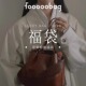 fooooobag·luckybag「限量惊喜福袋」头层牛皮质感简约女包