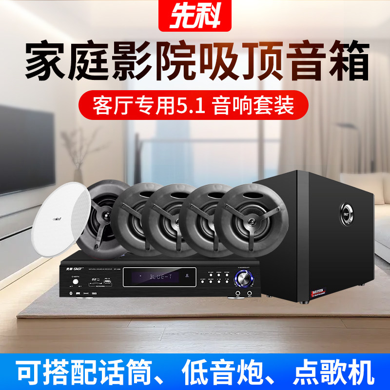 先科吸顶音箱5.1家庭影院K歌环绕音响套装重低音家庭KTV功放音箱
