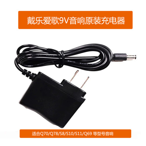 9V充电器原装戴乐爱歌音响电源