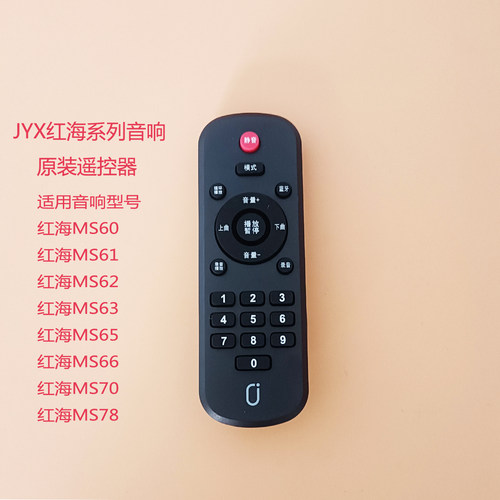 JYX红海音响原装遥控器红海系列