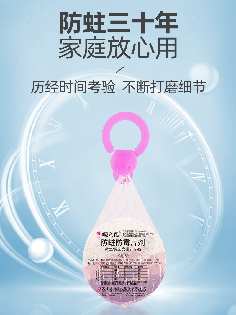 樱之花防蛀防霉片悬挂钩网袋80g*8衣橱柜防潮驱虫非樟脑丸卫生球