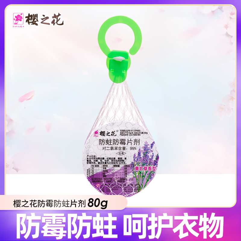 樱之花加香防蛀防霉片剂悬挂网袋80g衣柜橱柜樟脑丸衣物防虫蟑螂