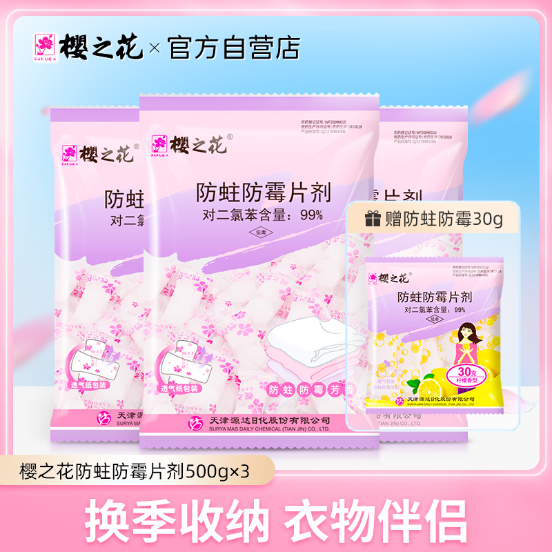 樱之花衣橱抽屉防霉蛀片剂500g*3