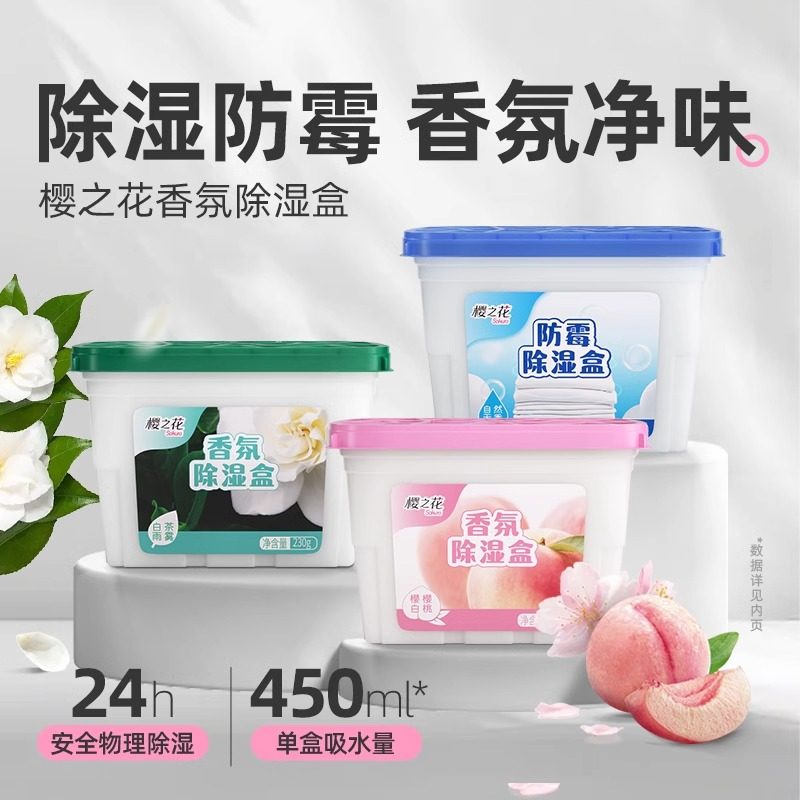 樱之花除湿盒干燥剂宿舍衣柜防潮湿气重吸湿防霉香氛除湿盒450ml,洗护清洁剂/卫生巾/纸/香薰,干燥剂/除湿用品,淘宝优惠券,粉丝福利购,淘宝优惠卷