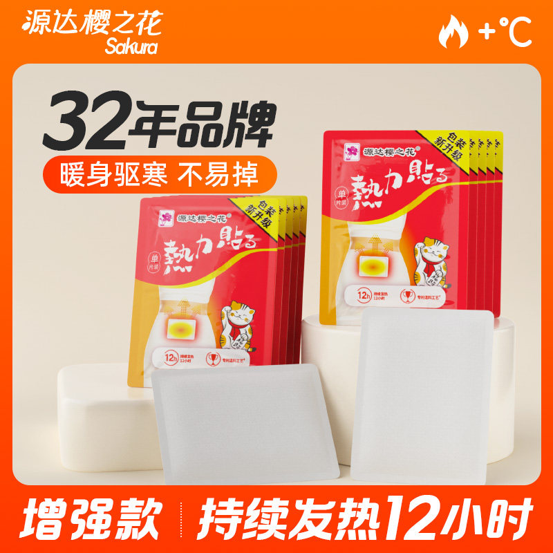 源达樱之花暖贴官方旗舰店正品暖宝宝老人专用热帖暖贴通用款女生图片