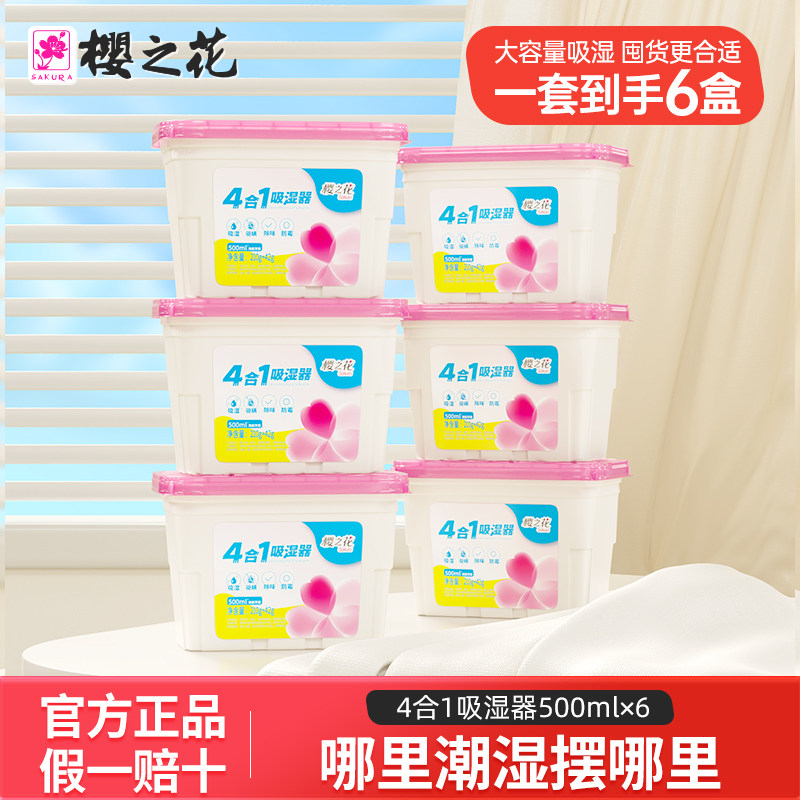 樱之花吸湿器650ml装除湿家用衣物柜子橱柜防潮防霉干燥剂替换装