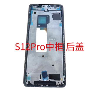 S12pro原装中框前框屏框S12PRO后盖原装外壳后壳边框