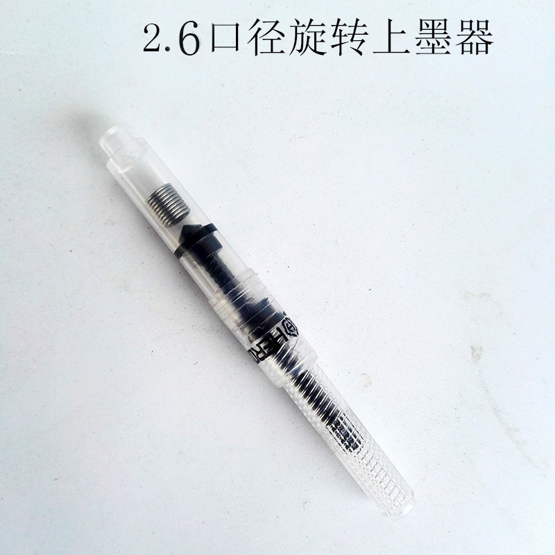永生钢笔上墨器旋转英雄口径