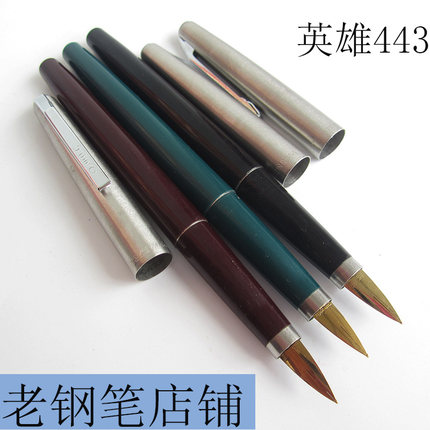 老钢笔英雄443铱金笔经典款匕首尖墨水笔练字书写90年代库存包邮