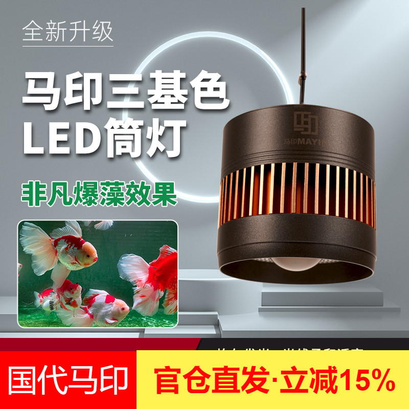 马印神灯全光谱LED鱼缸筒灯