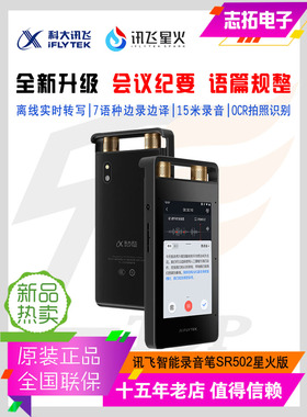 科大讯飞录音笔SR502星火版高清降噪实时离线转写翻译视频转写OCR