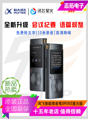 科大讯飞智能录音笔SR302T星火版转文字课堂会议办公记录SR302PRO