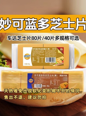 妙可蓝多车达芝士片460g即食再制干酪片奶酪片三明治汉堡焗饭包邮