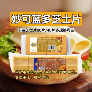 妙可蓝多车达芝士片460g即食再制干酪片奶酪片三明治汉堡焗饭包邮