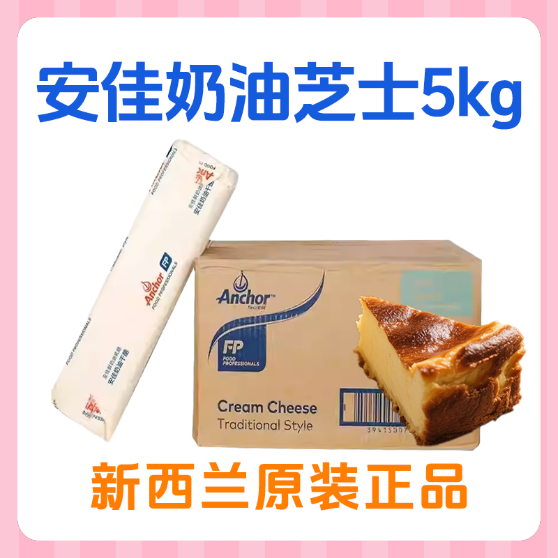 安佳奶油芝士5kg奶油奶酪慕斯烘焙原料蛋糕奶盖干酪新西兰进口