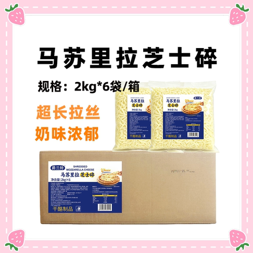 爵兰特马苏里拉芝士碎2kg整箱商用拉丝奶味浓郁披萨专用烘焙原料
