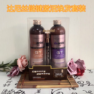 达尼丝链键激活焕发套装发廊专用蜡疗护发发膜烫染受损柔顺头发女