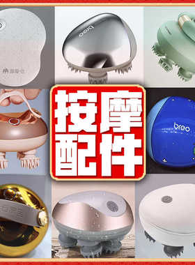 【头部头皮按摩配件】breo倍轻松摩摩哒云康宝蓝宝宠物按摩爪子