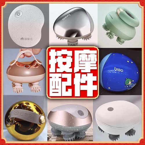 【头部按摩器配件】倍轻松摩摩哒