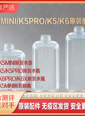 K5MINI/K5PRO/M1/K6X自动消毒枪喷雾枪原装瓶子喷壶水箱维修配件