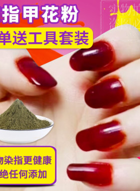 纯天然植物染甲,老人小孩都可使用指甲草凤仙花红色染指甲粉